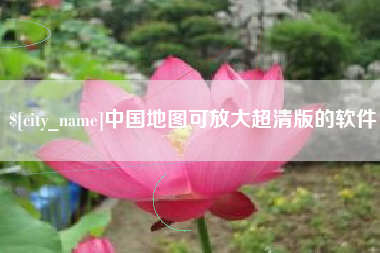 铜陵中国地图可放大超清版的软件