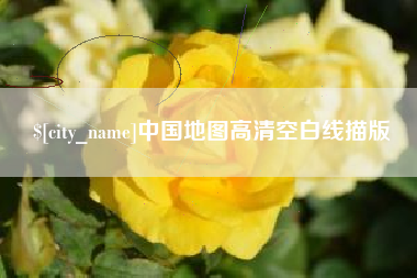 铜陵中国地图高清空白线描版