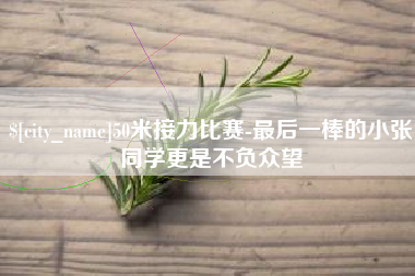 铜陵50米接力比赛-最后一棒的小张同学更是不负众望