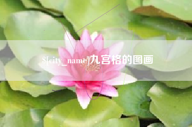 铜陵九宫格的图画