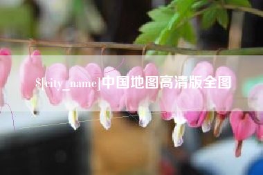 铜陵中国地图高清版全图