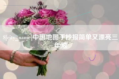 铜陵中国地图手抄报简单又漂亮三年级