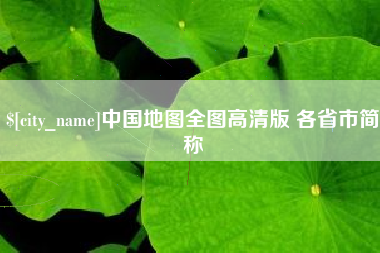 铜陵中国地图全图高清版 各省市简称
