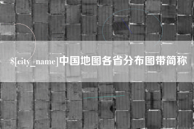 铜陵中国地图各省分布图带简称