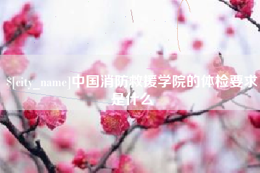 铜陵中国消防救援学院的体检要求是什么