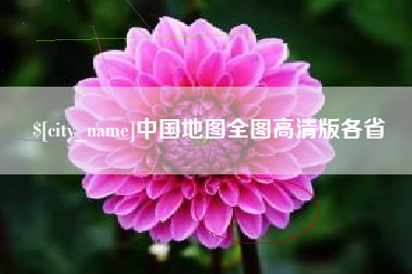 铜陵中国地图全图高清版各省