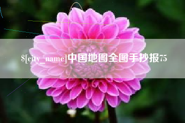 铜陵中国地图全图手抄报75