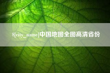 铜陵中国地图全图高清省份