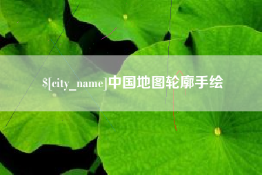 铜陵中国地图轮廓手绘