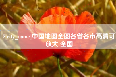 铜陵中国地图全图各省各市高清可放大 全国