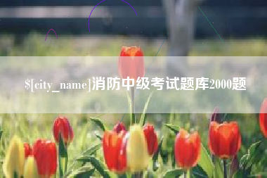 铜陵消防中级考试题库2000题