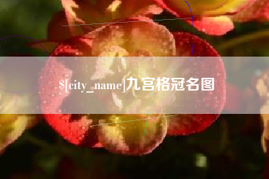 铜陵九宫格冠名图