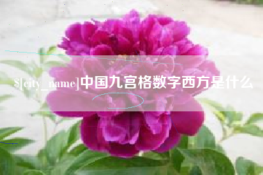 铜陵中国九宫格数字西方是什么