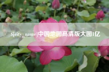 铜陵中国地图高清版大图1亿