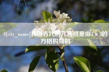 铜陵我国古代的九宫格是由3×3的方格构成的