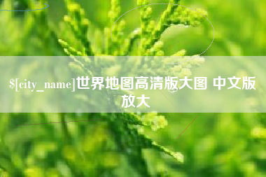 铜陵世界地图高清版大图 中文版 放大