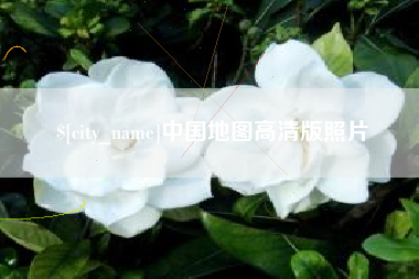 铜陵中国地图高清版照片