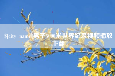 铜陵男子5000米世界纪录视频播放下载