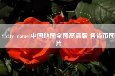 铜陵中国地图全图高清版 各省市图片
