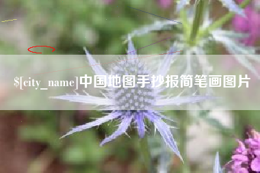 铜陵中国地图手抄报简笔画图片