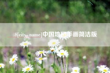 铜陵中国地图手画简洁版
