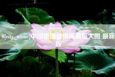 铜陵中国地图省份高清版大图 最新版
