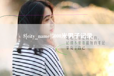 铜陵5000米男子记录
