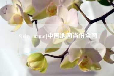 铜陵中国地图省份全图