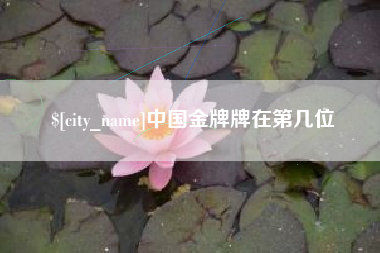 铜陵中国金牌牌在第几位