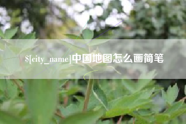 铜陵中国地图怎么画简笔