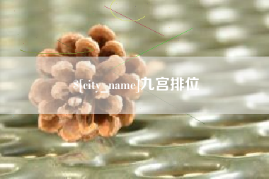 铜陵九宫排位