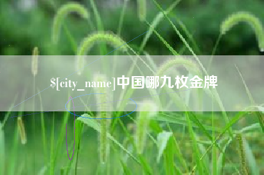 铜陵中国哪九枚金牌