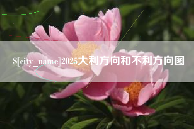 铜陵2025大利方向和不利方向图
