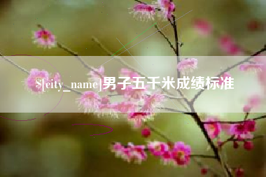 铜陵男子五千米成绩标准