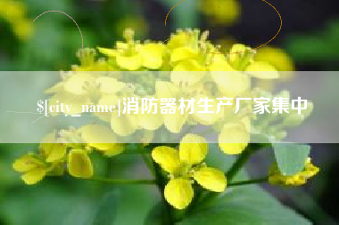 铜陵消防器材生产厂家集中
