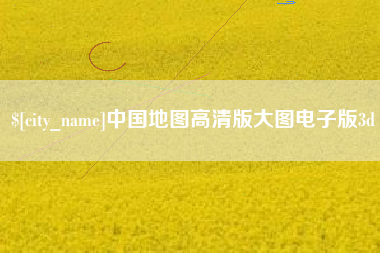 铜陵中国地图高清版大图电子版3d