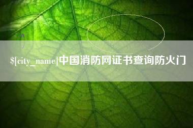 铜陵中国消防网证书查询防火门