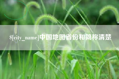 铜陵中国地图省份和简称清楚
