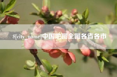 铜陵中国地图全图各省各市