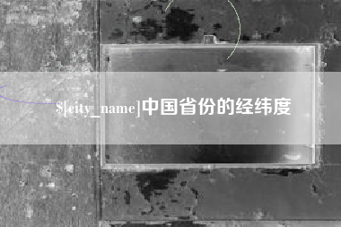 铜陵中国省份的经纬度