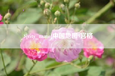 铜陵中国地图9宫格