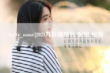 铜陵2021九宫格图片 配图 组图