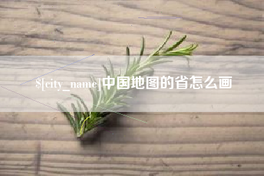 铜陵中国地图的省怎么画