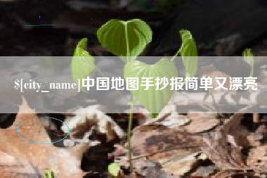 铜陵中国地图手抄报简单又漂亮