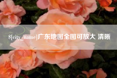 铜陵广东地图全图可放大 清晰