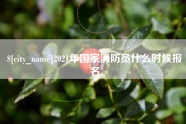 铜陵2021年国家消防员什么时候报名