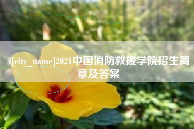 铜陵2021中国消防救援学院招生简章及答案