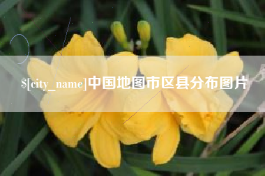 铜陵中国地图市区县分布图片