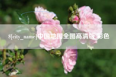 铜陵中国地图全图高清版 彩色