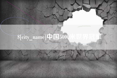 铜陵中国5000米世界冠军